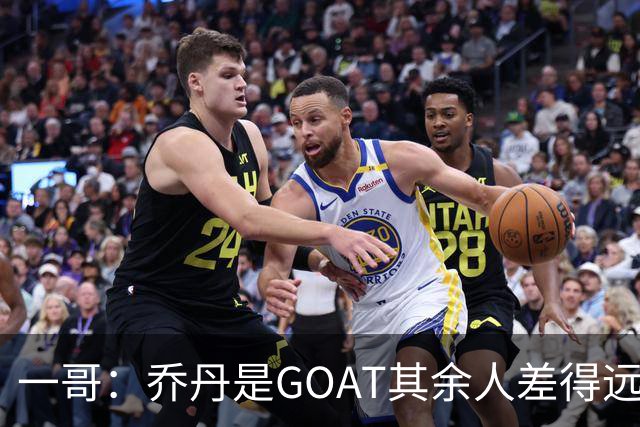 一哥：乔丹是GOAT其余人差得远 第二我选科比因詹姆斯跳投不稳