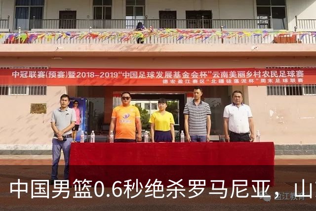 中国男篮0.6秒绝杀罗马尼亚，山东小将再立新功，新赛季必进一队