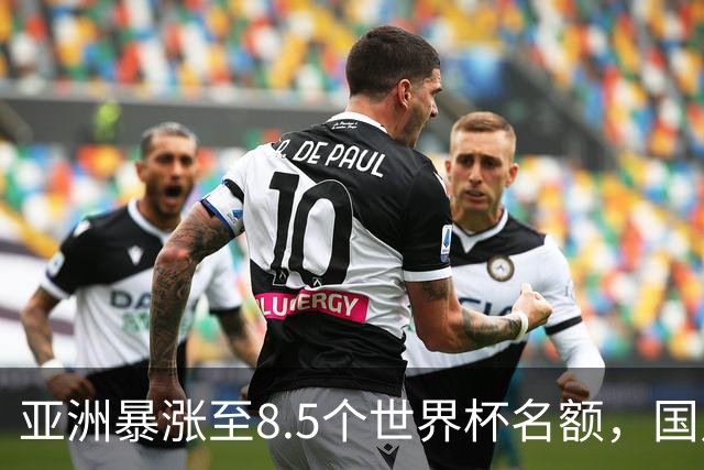 亚洲暴涨至8.5个世界杯名额，国足依旧出局，残酷真相没人敢说