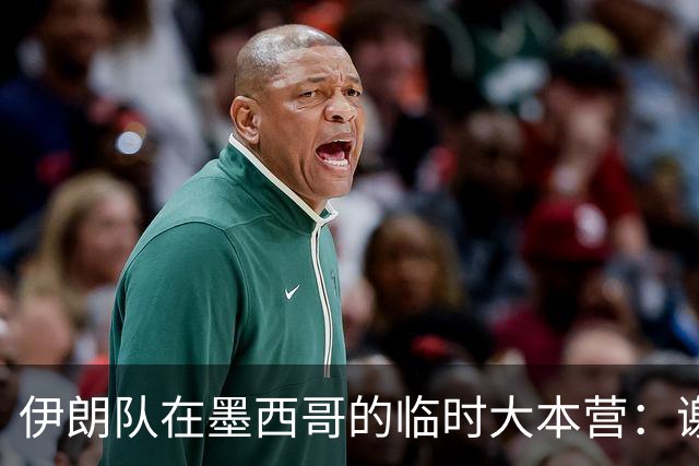伊朗队在墨西哥的临时大本营：谢绝访客、绝对保密，蒙面安保人员持机关枪巡逻