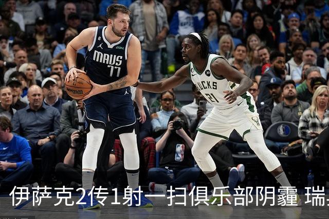 伊萨克2传1射一扫俱乐部阴霾 瑞典双锋连线大杀四方