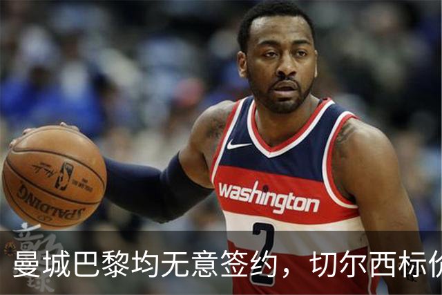 曼城巴黎均无意签约，切尔西标价1.2亿英镑，穆里尼奥会买恩佐吗？