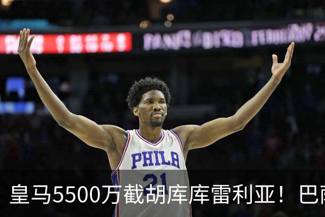 皇马5500万截胡库库雷利亚！巴萨马竞全白忙活，西甲格局一夜变天