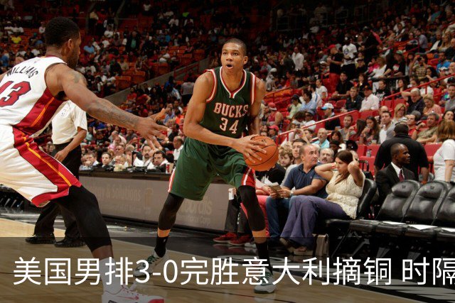 美国男排3-0完胜意大利摘铜 时隔8年重返奥运三甲