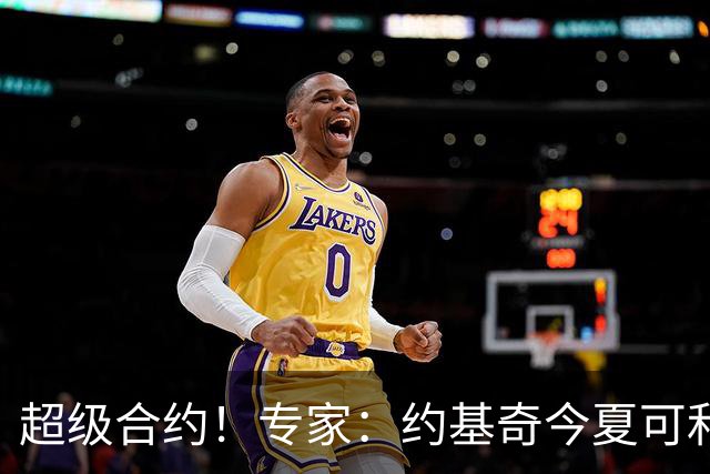 超级合约！专家：约基奇今夏可和掘金签3年2.14亿或4年2.78亿合同